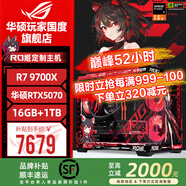 华硕ROG夜神全家桶9800X3D 9950X3D华硕RTX5080 5070Ti台式组装电脑游戏主机直播设计渲染视频剪辑整机 配置1:R7-9700X+华硕RTX5070