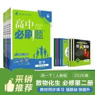 2026高中必刷题 高一下 数学物理化学生物（套装共四册） 人教版 教材帮学霸一遍过同步一课一练天天练一本练习册 理想树