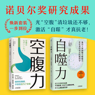 锻炼空腹力激活自噬力（诺贝尔奖研究成果，远离疾病，科学抗老！）诺贝尔奖成果给普通人的饮食新启示