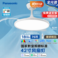 松下（Panasonic）风扇灯IP40全光谱智能护眼76瓦42寸教育照明HHLS5000【包安装】