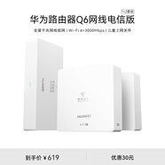 华为华为 路由器wifi6+Q6网线版（1母2子）千兆路由器AC+AP面板5G双频3000Mbps电信全网通 