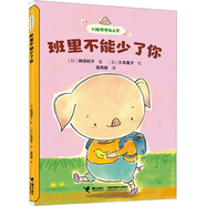 班里不能少了你/小猪哼哼去上学系列 