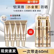 欧莱雅（LOREAL）小金管防晒霜SPF50+PA++++女士高倍防护清爽养肤隔离遮瑕乳军训 【自用推荐】小金管防晒15ml*4