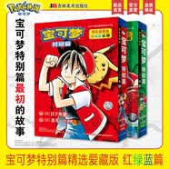 【官方正版】精灵宝可梦 特别篇 精选爱藏版 红绿蓝篇上下册 简体中文版 皮卡丘宠物小精灵神奇宝贝口袋妖怪宠物小精灵 日本漫画 吉林美术出版社 上下册 精灵宝可梦 特别篇 【2本】宝可梦特别篇精选爱藏版