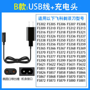 飞科（FLYCO）适用剃须刀充电器电源线通用超人奔腾飞利浦电动刮 飞科B款小插头USB充电线+充电头