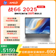 惠普（HP）战66 16英寸2025轻薄办公笔记本电脑 标压锐龙7 H 255 24G 1T 2.5K屏 1年上门【国家补贴】