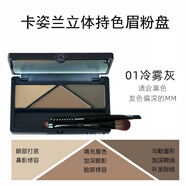 卡姿兰（Carslan）立体持色眉粉盘4g 粉质细腻 晕染自然 01 冷雾灰 4g