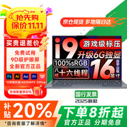系能(华南授权店)国家补贴2025全新小启元Pro16英特尔酷睿i9独显笔记本电脑轻薄办公学生AI设计游戏本 英特尔酷睿i9【满血6G独显】+极致巅峰 16G运行+256G高速固态+豪华礼品