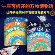 DK拆解大百科系列（全2册） 英国DK公司著包含拆解科技大百科+拆解万物大百科 儿童科普读物 儿童年货节送礼