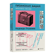 新民说·比萨斜塔：俄罗斯当代剧作选·普图什金娜篇 （当代版”玩偶之家“）