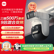 小米智能室外摄像机 4 Pro 三摄变焦版 监控摄像头家用监控器360度无死角带夜视三摄500万像素 3K超清