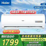 海尔空调 大1匹/1.5匹/2匹 挂机单冷定频/冷暖变频速冷静音除湿 以旧换新 1.5匹 五级能效 【单冷】定频  速冷