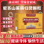 南京同仁堂紫苏山茱萸归灵颗粒疏通血管手脚麻木天然草本精粹认准大品牌 3盒 阶段装 享受健康生活 京官方店东自旗舰营大药房