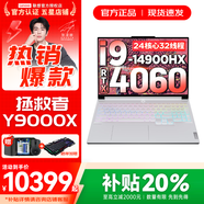 联想拯救者Y9000X 冰魄白2025年补贴可选 畅玩黑神话悟空 P图设计专业电竞游戏笔记本电脑 高端酷睿 i9-14900HX 32G 1T RTX4060 16英寸｜广色域高刷电竞屏