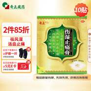 奇正藏药 伤湿止痛膏 7cm*10cm*2贴*5袋祛风湿 活血止痛 风湿性关节炎 肌肉疼痛 关节肿痛