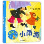 【信谊】小雨滴 给宝宝的律动儿歌（0-3岁）圆角纸板书 搭配音乐CD 童书绘本 