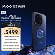 vivo iQOO15 国家补贴 第五代骁龙8至尊版 2K三星珠峰屏 电竞芯片Q3 7000mAh蓝海大电池 旗舰电竞手机 iQOO×王者荣耀十周年典藏版 16GB 512GB 官方标配