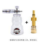 电镀银色特调pa洗车泡沫喷壶洗车机高泡沫水枪发泡绿田亿力壶 电镀银色+AR、博世接头