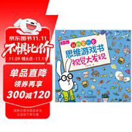 3-5岁我的第一本思维游戏书·视觉大发现（修订版）