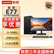 联想E77 【可改win7】商用办公台式机电脑主机酷睿十代i5 内置音箱 主机+23.8英寸高清显示器 升级i5-10400 16G内存 512G固态