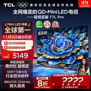 TCL电视 65T7L Pro 65英寸 QD-Mini LED 蝶翼星曜屏 万象分区 绚彩XDR 超薄 国家补贴