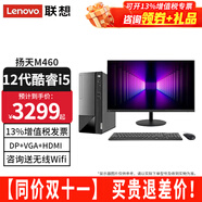 联想（Lenovo）【12代新品】联想台式电脑扬天M460 酷睿i5-12400独显商用办公制图台式机电脑家用主机全套整机 主机+23.8英寸高清窄边显示器 定制：i5 16G内存 512G固态 2G