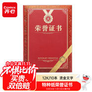 齐心（COMIX）【热门商品】荣誉证书12K/10本装附12页证书内芯 精致烫金颁奖表彰奖状 办公文具 C5103N/EC703