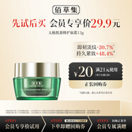 佰草集 太极肌源 修护面霜 13g（体验装）