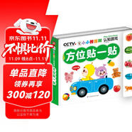 小小智慧树-认知游戏-方位贴一贴 幼儿儿童智力开发左右脑专注力培养思维训练大脑潜能开发早教启蒙书 2-3岁