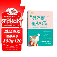 “我不配”是种病：货真价实的你，别害怕被拆穿