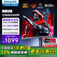 飞利浦（PHILIPS）27英寸FastIPS显示器 2K原生240hz屏幕HDR 0.3ms专业电竞游戏外接电脑HDMI/DP显示屏 27M2N3500PF 260Hz 硬件低蓝光