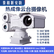 泰和联安防监控测距温无人机人车鸟识别双光谱热成像摄像机4G网络摄像头兼容云联互联GB28181/onvif协议 热成像云台摄像机36倍 500万像素
