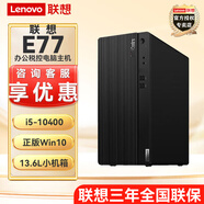 联想E77 【可改win7】商用办公台式机电脑主机酷睿十代i5 内置音箱 单主机（含键鼠）无显示器 升i5-10400 16G 1T+128G固态2G