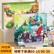 【扫码伴读】哪吒闹海 中国神话经典成语寓言故事西游记3D立体剧场书 儿童绘本格林童话立体书0-3-6岁幼儿园宝宝书籍故事书 三打白骨精【西游记】