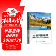 AI医学图像处理（基于Python语言的Dragonfly）（异步图书出品）