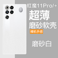 鲁深红魔11Pro磁吸努比亚Z70ultra红魔10Pro磨砂白11Pro+红魔11SPro+磨砂软壳10SPro硅胶Z70SUltra摄影 红魔11Pro 磨砂白软壳 磨砂半透明清水套【贈屏幕膜】