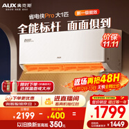 奥克斯（AUX）大1匹空调挂机 省电侠Pro 新一级能效家用 变频冷暖两用挂壁式防直吹智能 KFR-26GW/BpR3AES1(B1)