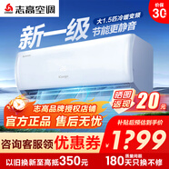 志高空调1/1.5/2/3P一匹单冷暖变频壁挂式机家用客厅卧室出租房自清洁省电节能静音 新一级变频 包安装 大1.5匹 一级能效 【新品促销】直发变频冷暖
