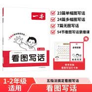一本小学看图写话一二年级上下册 2026语文基础知识阅读专项训练仿写句子日记写作起步作文素材积累大全