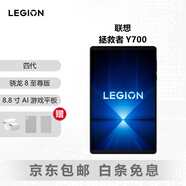 联想拯救者 Y700 1/2/三代/四代/五代 8.8英寸电竞屏 骁龙8至尊165HZ高刷 超强续航二手小尺寸平板 学习网课游戏 四代 12+256G 95成新