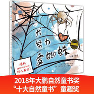 我努力爱蜘蛛（奇想国当代精选） [美]贝萨妮·巴顿 著/绘 外语教学与研究出版社 9787513595698