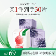 一叶子面膜黑莓桃子面膜组合30片 保湿补水提亮弹嫩抗纹护肤品礼物