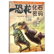 【正版二手】恐龙化石密码 9787558401589 定制淘书链接详情咨询客服 默认