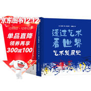 透过艺术看世界 （精装全三册）在家逛遍世界博物馆，将美育老师请回家
