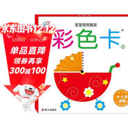 海润阳光 宝宝视觉激发卡 彩色卡2 婴儿车0-3岁适用视觉追视 婴儿追视卡彩色卡视觉激发闪卡 宝宝视觉激发挂挂卡婴幼儿启蒙书籍认知大卡