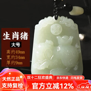 普生祥和田玉吊坠十二生肖天然玉男女情侣本命年马玉佩 生肖猪大号 和田玉生肖吊坠，配证书