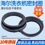 海尔统帅洗衣机密封圈TQG100-BK12851 BKX1231 TQG90-B1209G门封 适配型号：TQG100-BX1281 KX1231