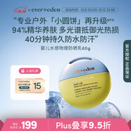 EVER EDEN儿童防晒霜小圆饼户外升级高倍水感纯物理防晒乳SPF50pro 60g