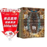 世界博物馆+世界遗产全书+伟大建筑奇迹（套装共3册）