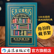 角谷的藏书架：100本值得一读再读的经典 角谷美智子 书评集 插图经典文学评论 后浪正版